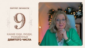 Какие они… люди, рождённые девятого числа