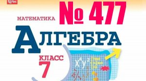 алгебра 7 класс номер 477