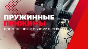 Дополнение к обзору на фрезерный станок с ЧПУ "Vostok", серии G | Пружинные прижимы