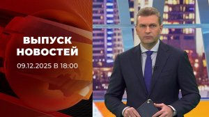 Выпуск новостей в 18:00 от 09.12.2025