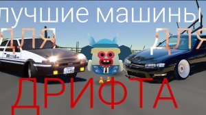ЭТО ЛУЧШИЕ МАШИНЫ ДЛЯ ДРИФТА?чикен Ган