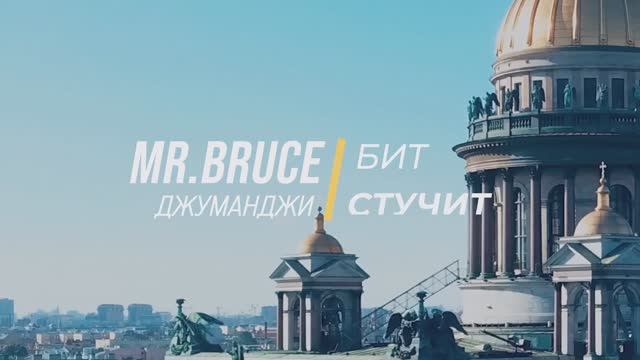 Mr. Bruce - Пульс Стучит (Official Video) смотреть онлайн
