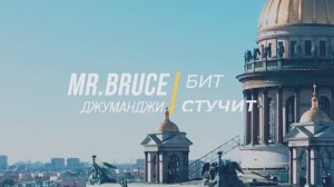 Mr. Bruce - Пульс Стучит (Official Video)