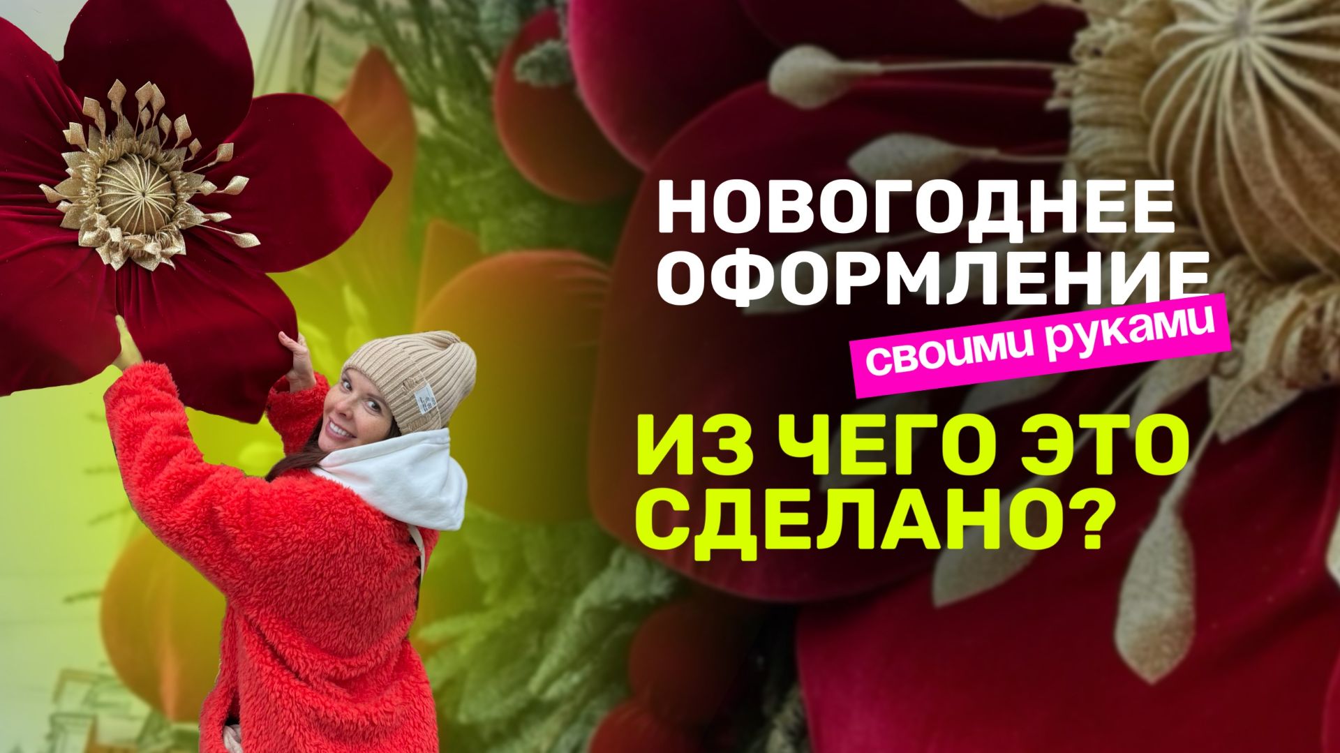 Новогоднее оформление  своими руками