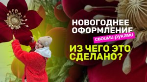 Новогоднее оформление  своими руками