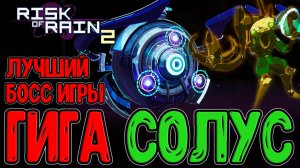 Крыло Солуса и Сердце на Прелупе / Оператор на Альт Навыках / Risk of Rain 2 Alloyed Collective