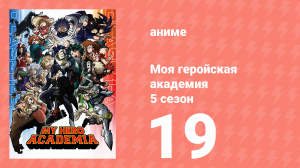 Моя геройская академия 5 сезон 19 серия (аниме-сериал, 2021)
