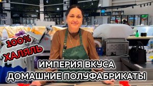 ИМПЕРИЯ ВКУСА🎀 100% ХАЛЯЛЬ❗ ДОМАШНИЕ ПОЛУФАБРИКАТЫ😍 КОТОРЫЕ ВСЕГДА СВЕЖИЕ🥰 Ул Можайский Москва