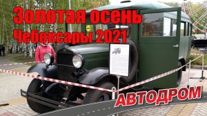 Фестиваль ретротехники "Золотая осень 2021" в Чебоксарах. Из архивов проекта "АвтоДром...".