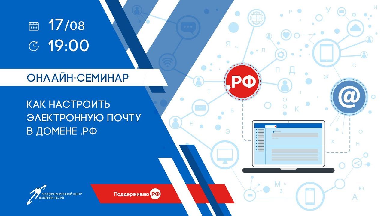 Онлайн-семинар для системных администраторов Как настроить электронную почту в домене .РФ