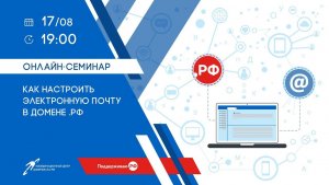 Онлайн-семинар для системных администраторов Как настроить электронную почту в домене .РФ