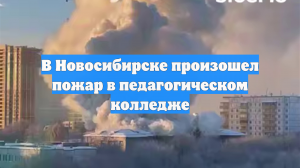 В Новосибирске потушили пожар в педколледже на площади в 700 квадратных метров