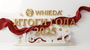 🔴 WHIEDA | ИТОГИ ГОДА 2025 |