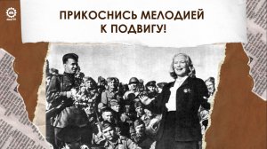 Прикоснись мелодией к Подвигу