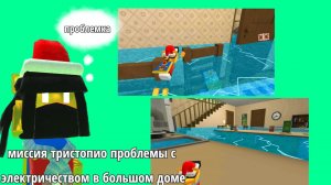 миссия тристопио, проблемы с электричеством в большом доме в супер Беар адвенчер