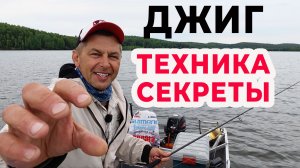 ДЖИГ с НУЛЯ: Смотри и ЛОВИ с Первой Рыбалки!