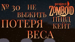 НЕ ВЫЖИТЬ/ПНВД/ЧАСТЬ №30/B42/ПОТЕРЯ ВЕСА/КЕЙТЛИН/Project Zomboid