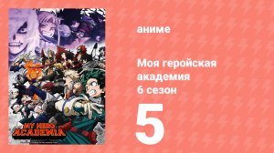 Моя геройская академия 6 сезон 5 серия (аниме-сериал, 2022)