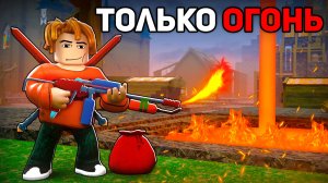 Я Выжил 99 НОЧЕЙ Используя Только ОГНЕННОЕ ОРУЖИЕ! 😱 99 Nights in the Forest в Роблокс