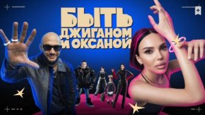 Быть Джиганом и Оксаной - что будет во 2-ой серии