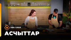 «Асчыттар»      (09.12.25)