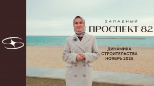 Динамика строительства | Западный Проспект 82 | ноябрь 2025