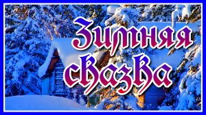 Зимняя сказка✦ - Очень душевная мелодия Карена Саркисяна!