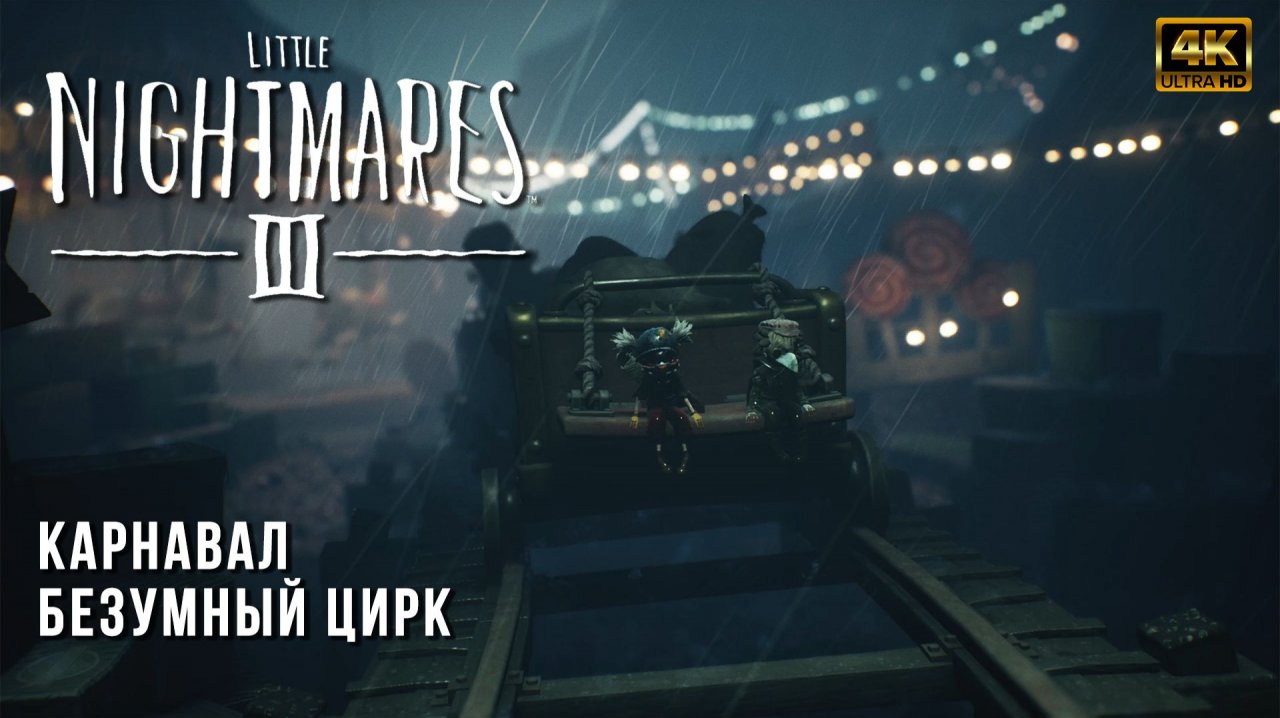 Карнавал | Безумный Цирк | Прохождение Little Nightmares 3 | Маленькие Кошмары - Часть 3