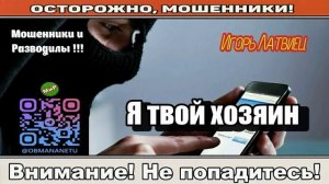Мошенники звонят по телефону _ Я твой хозяин!