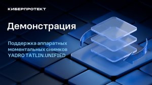 Кибер Бэкап 18: поддержка аппаратных моментальных снимков YADRO TATLIN.UNIFIED