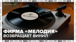 Фирма "Мелодия" снова будет выпускать виниловые пластинки - Москва 24