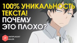 Когда 100% результат актуальности текста— это плохо? Почему высокий процент губит научную работу