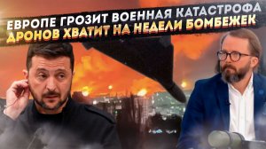 Европа в ужасе от военного краха Незалежной! Дронов в России хватит на недели бомбардировок!