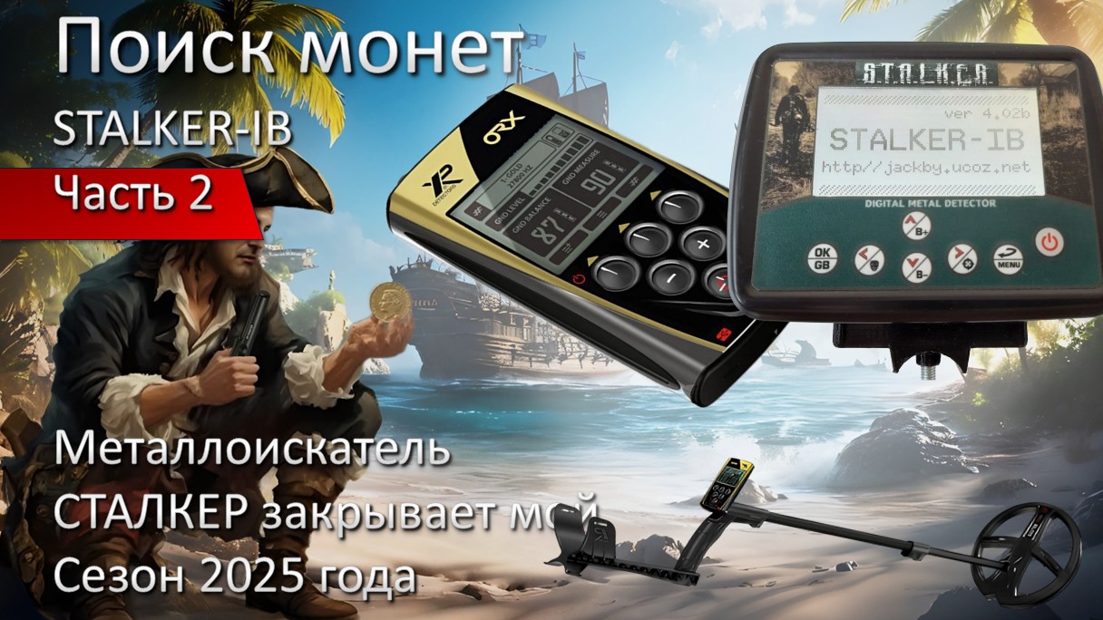 Металлоискатель STALKER-IB закрывает мой сезон 2025 года