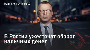 В России ужесточат оборот наличных денег