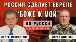 Почему Запад ничего не знает и не хочет знать о России? 08.12.25 | Ларри Джонсон [по-русски]