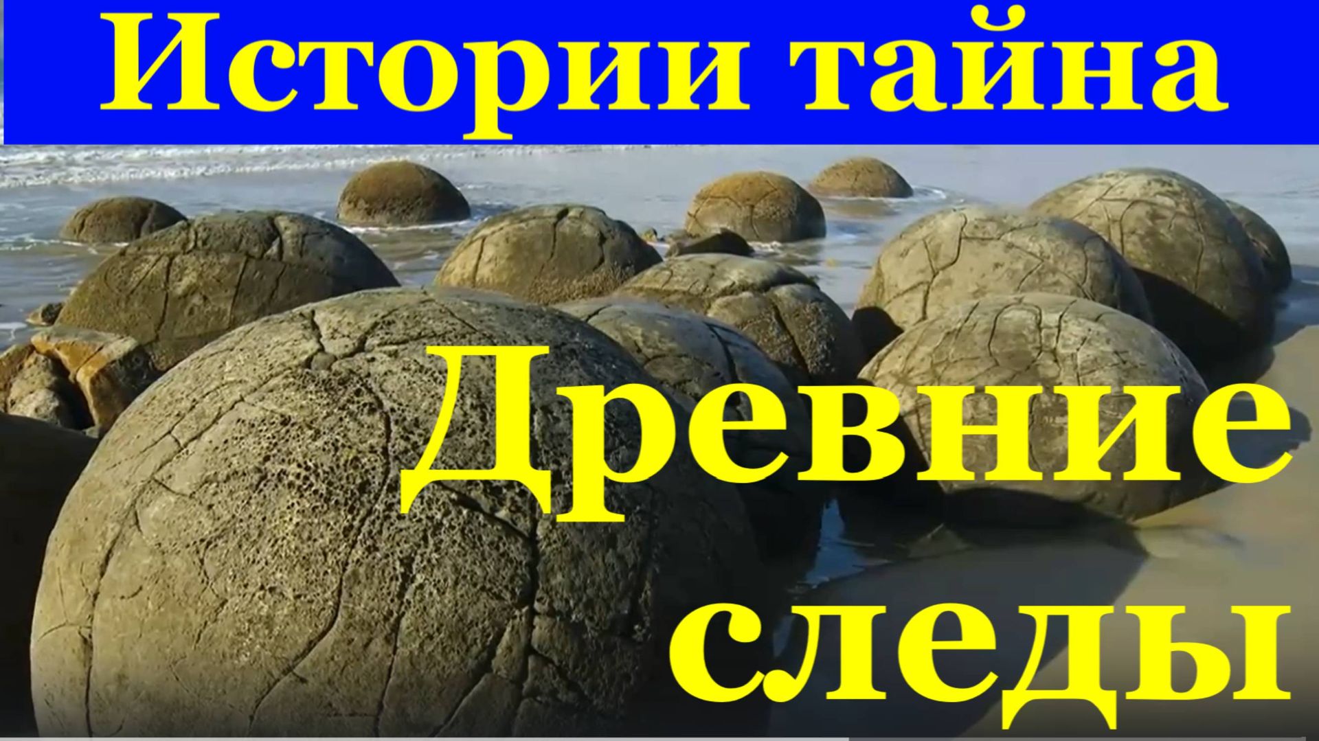 Артефакты древних Следы древних цивилизаций Тайны истории