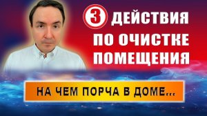 Как очистить дом от негативной энергии проверенные способы! | Евгений Грин