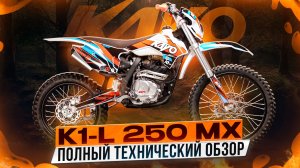 Полный технический обзор KAYO K1-L 250 MX 21/18 / Kayo Russia