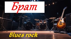 Блюз, блюз рок, поп. "Брат"