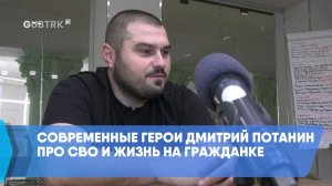Современные герои Дмитрий Потанин про СВО и жизнь на гражданке