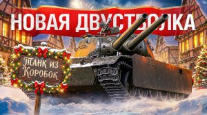 Шотник — Первое Впечатление на Дуплет из Коробок!