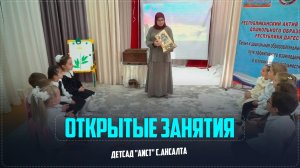 Открытые занятия для участников актива работников ДО РД в детсаде «Аист» села Ансалта