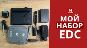 EDC набор МИНИМАЛИСТА на каждый день и в поездки