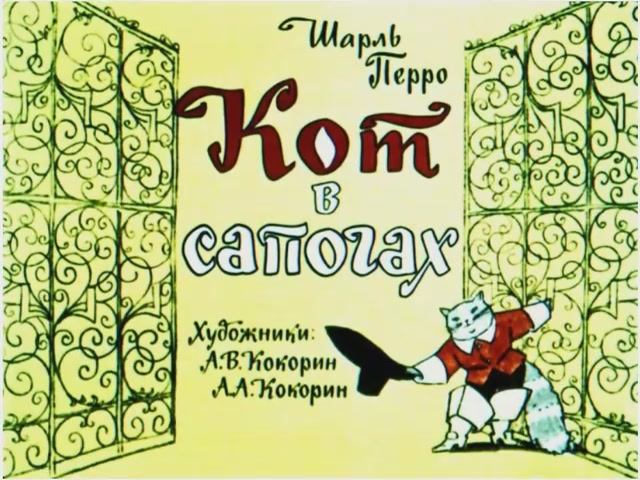 Диафильм Кот в сапогах
