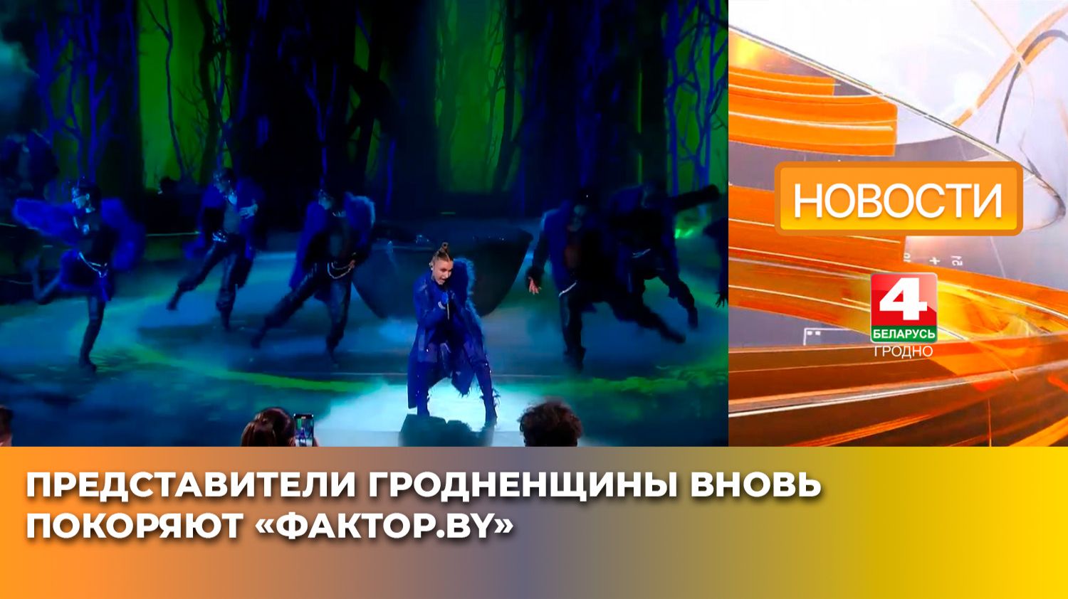 Представители Гродненщины вновь покоряют «Фактор.by»