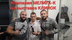 Компания МЕЛИТА-К на выставке КЛИНОК. Город Москва, осень 2025 год. НОВИНКИ!  #артёмшуйский #заточка