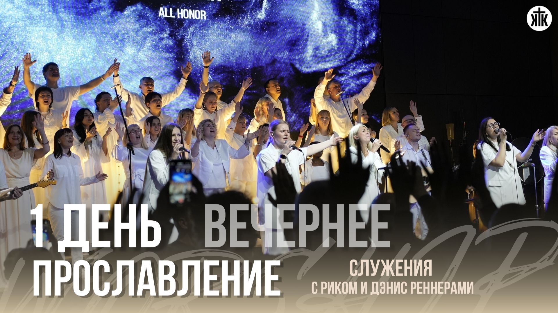 Прославление / 1 день / Вечернее / Служения с Риком и Дэнис Реннерами / Краеугольный камень / НСК смотреть онлайн