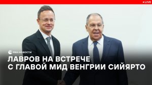 Лавров на встрече с главой МИД Венгрии Сийярто
