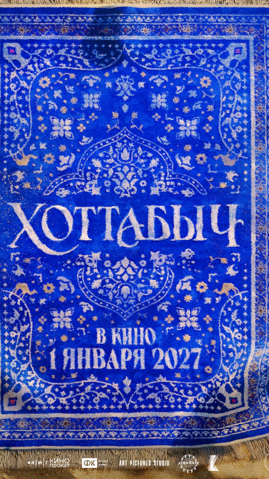 Хоттабыч. Тизер смотреть онлайн